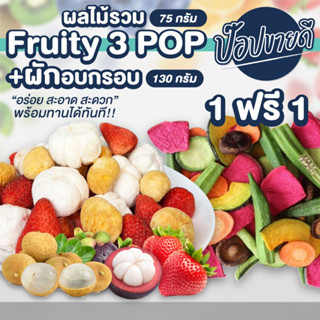 Fruity 3Pop ผลไม้รวมฟรีซดราย 75 กรัม + ผักอบกรอบ 130 กรัม ร้านป๊อปขายดี