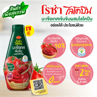 โรซ่า ไลโคปีน Roza Lycopene มะเขือเทศเข้มข้นผสมไลโคปีน ขวดบีบ ขนาด 310 กรัม 1ขวด