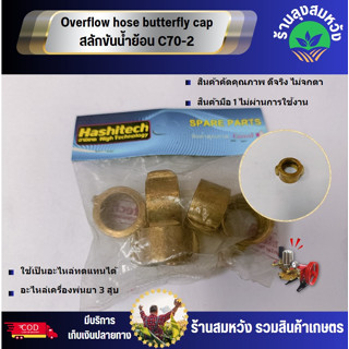 Overflow hose butterfly cap สลักขันน้ำย้อน C70-2 อะไหล่เครื่องพ่นยาสามสูบ อะไหล่ทดแทน บาย ร้านลุงสมหวัง