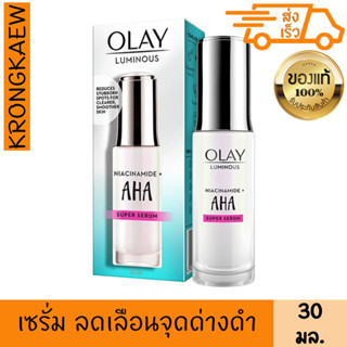 Olay โอเลย์ ลูมินัส ไนอะซินาไมด์ + เอเอชเอ ซุปเปอร์ เซรั่ม 30 มล. OLAY LUMINOUS NIACINAMIDE + AHA SUPER SERUM 30 ml