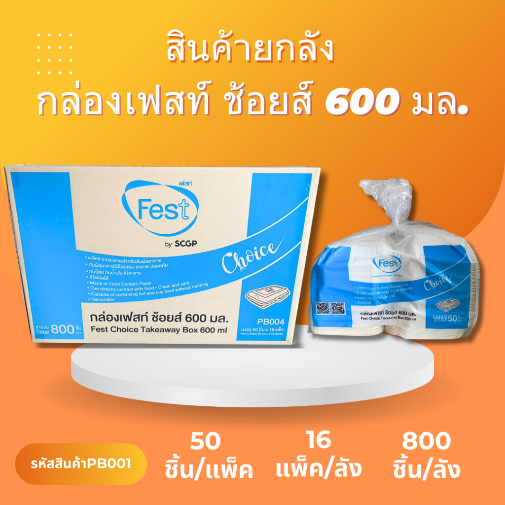 (ยกลัง)กล่องข้าวเฟสท์ FEST ขนาด 600ML สินค้าตรงจากโรงงาน ราคาถูกสุด
