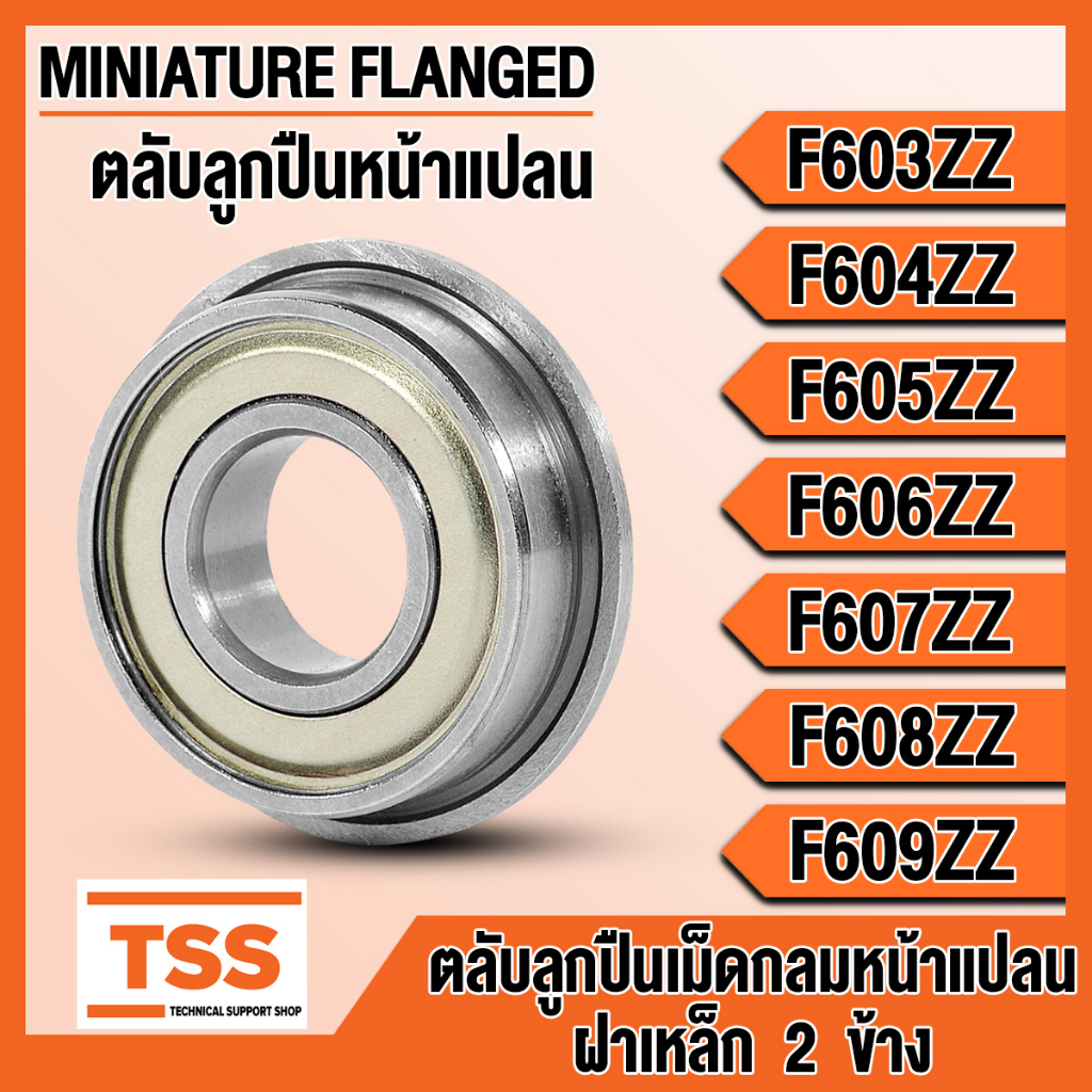 F603ZZ F604ZZ F605ZZ F606ZZ F607ZZ F608ZZ F609ZZ ตลับลูกปืนเม็ดกลมหน้าแปลน ขนาดเล็ก (MINIATURE FLANGED) จำนวน 1 ตลับ