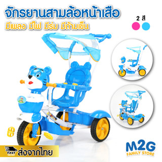 M2G รถจักรยานสามล้อ มีร่ม มีด้ามเข็น หน้าเสือ ใช้ได้ทั้งเด็กหญิง เด็กชาย #0692