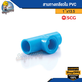 สามทางเกลียวใน PVC แบบหนา