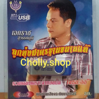 cholly.shop USBเพลงโฟร์เอส สร้างสรรค์ USB MP3 /4S-USB-4444 เอกราช สุวรรณภูมิ ลูกทุ่งมาตราฐานขนานแท้ 60เพลง ราคาถูกที่สุด