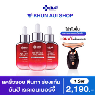 โปรวันแม่ Yanhee Red Serum 3 ขวด ฟรีเครื่องนวดหน้า ส่งฟรี !