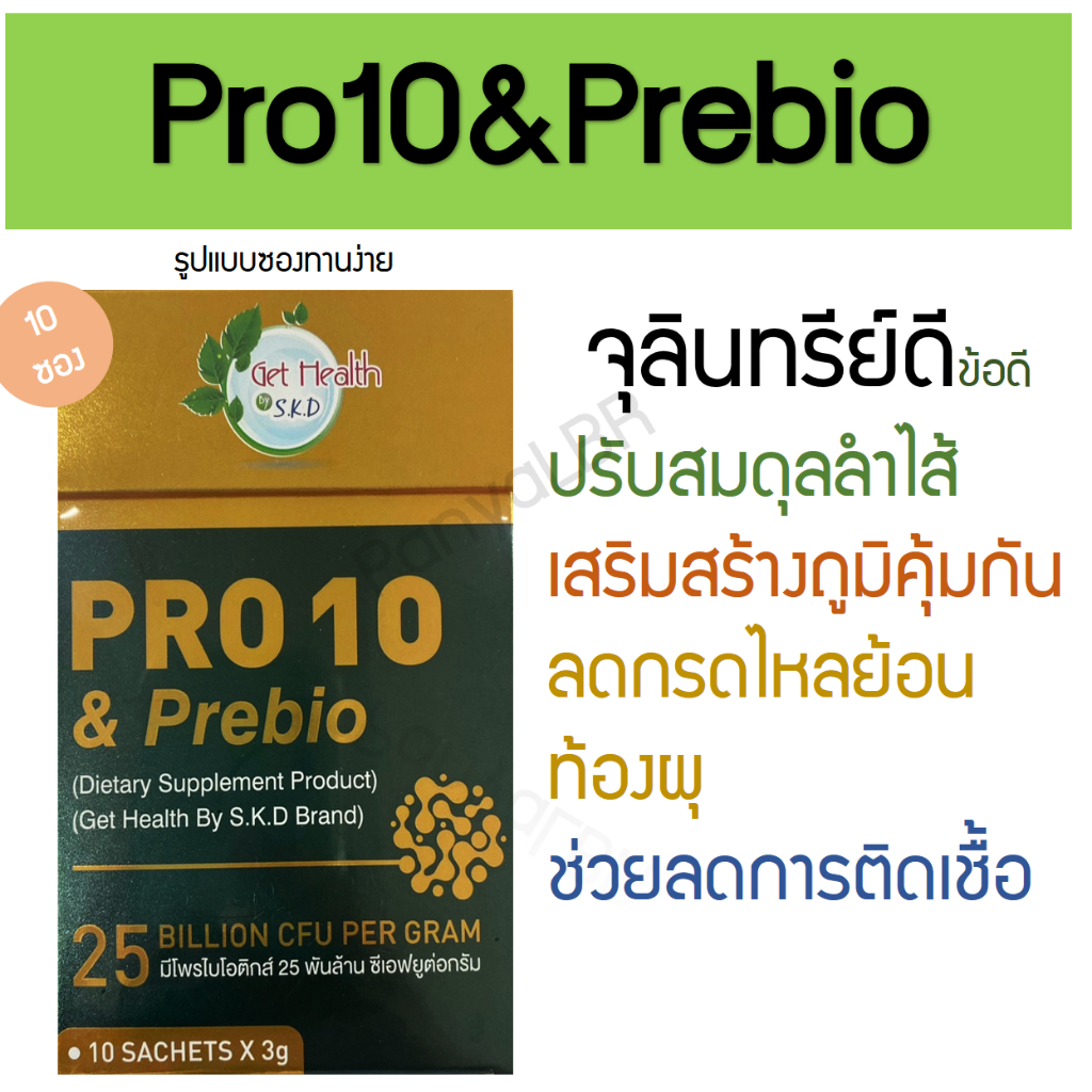 โพรไบโอติกส์ พรีไบโอติกส์ ปรับสมดุลลำไส้ โพรเท็น แอนด์ พรีไบโอ Pro10 & Prebio 10 ซอง 3 g get health