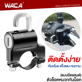 WACA ตัวล็อคหมวกกันน็อคแบบยึดแฮนด์ Handlebar Helmet Lock ที่ล็อคหมวกกันน็อคมอไซค์ ล็อคกันขโมย ป้องกันขโมย #6416 ^SA