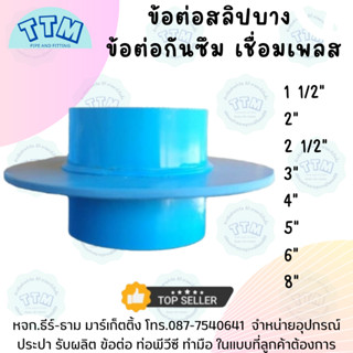 ข้อต่อสลิปบาง เชื่อม 4นิ้ว,ข้อต่อกันซึม 4", ข้อต่อที่ใช้กันซึมในห้องน้ำ 4",ข้อต่อสลิปเชื่อมเพลส