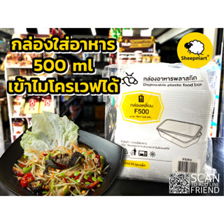 กล่องอาหารพลาสติก 500 มล เข้าไมโครเวฟได้ พร้อมฝาปิด (25ใบ)