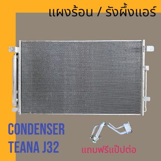 แผงแอร์ แผงร้อน รังผึ้งแอร์ นิสสัน เทียน่า รุ่น2 2009-2013 Nissan Teana J32 air condenser แผงคอล์ยร้อน