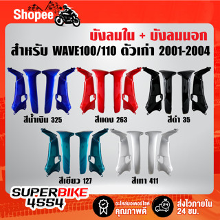 บังลมใน+บังลมนอก ARM WAVE100/110 ตัวเก่า ปี2001-2004, เวฟ100/110 ตัวเก่า [เลือกสีด้านใน] รับประกันสี 1 ปี
