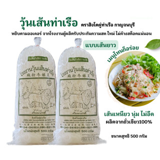 วุ้นเส้นท่าเรือ เส้นยาว500กรัม 1 ห่อ