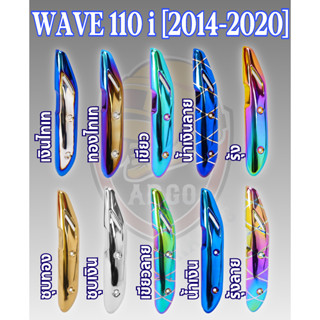 กันร้อน (บังท่อ,ครอบท่อ) WAVE 110 i (2014-2020) ลายสวย สีชัด งานหนา อย่างดี