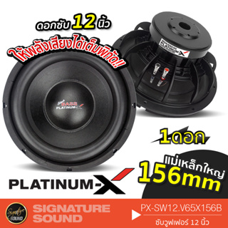 PLATINUM-X ลำโพงซับวูฟเฟอร์ 12นิ้ว ดอกซับ PX-SW12.V65X156B วอยซ์คู่ เหล็กหล่อ โครงดำ ลำโพงซับ ซับเบส 1ดอก