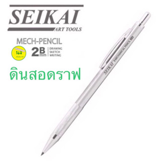 SEIKAI ดินสอดราฟ ดินสอกดไส้ใหญ่ 2.0 มม.