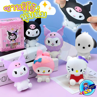 ของเล่นบีบ สกุชชี่ ซานริโอ้ Sanrio ตุ๊กตานุ่มนิ่ม ยืดได้ ของเล่นคลายเครียด  ตุ๊กตาบีบ บริหารมือ น่ารัก แบบสุ่ม