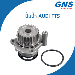 AUDI ปั้มน้ำ ออดี้ TT เครื่อง 2.0 TFSI / TTS (ปี2006-2014) / 06A121011R , 06F121011 / Water Pump / V164 / GNS