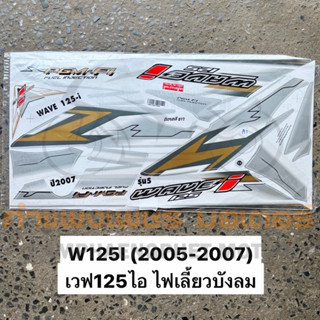 สติ๊กเกอร์ W125I ปี 2005-2007 รุ่นไฟเลี้ยวบังลม ติดรถสีขาว