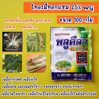 ไทอะมีทอกแซม 25 100กรัม ป้องกันกำจัดแมลงปากดูด ไทอะมีท็อกแซม เพลี้ยไฟนาข้าว เพลี้ยไก่แจ้ทุเรียน หนอนชอนใบ หนอนห่อใบข้าว