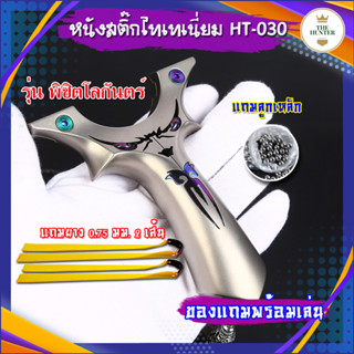 หนังสติ๊กไทเทเนี่ยม TC21 รุ่น พิชิตโลกันตร์ HT- 030 นำเข้า ยิงปลา ยิงนก slingshots  ยิงลูก 8 มม. ของแถมพร้อมใช้