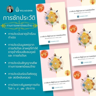หนังสือ คู่มือ การซักประวัติทางการแพทย์แผนไทย