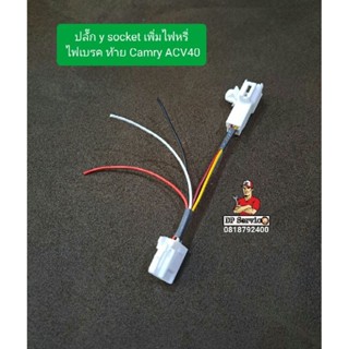 ปลั๊ก y socket เพิ่มไฟหรี่ ไฟเบรคท้ายรถ Toyota camry ACV 40