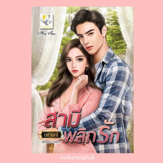 สามีพลิกรัก ผู้แต่ง: นศามณี