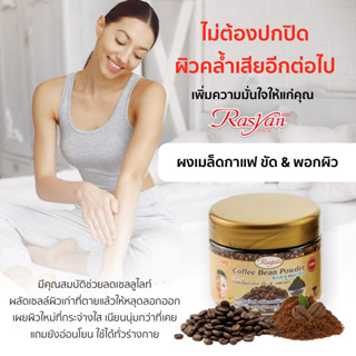 Rasyan Coffee Bean Powder Scrub &amp; Mask Skin สครับผิว75 g.