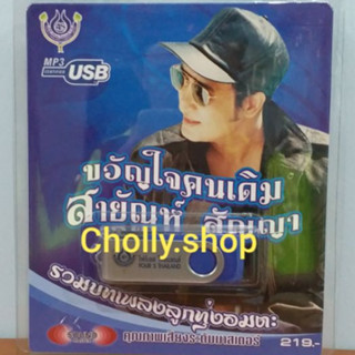 cholly.shop USBเพลง โฟร์เอส สร้างสรรค์ USB MP3 / 4S-USB-4452 ขวัญใจคนเดิม สายัณห์ สัญญา ลูกทุ่งอมตะ 60เพลง ราคาถูกที่สุด