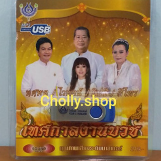 cholly.shop USBเพลง โฟร์เอส สร้างสรรค์  💥USB MP3 / 4S-USB-4451 ทศพล ไวพจน์ สีไพร เทศกาลงานบวช 60เพลง ราคาถูกที่สุด