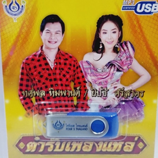 cholly.shop ตำรับเพลงแหล่ ทศพล-ยิปซี 4S-USB-4464 โฟร์เอส สร้างสรรค์ แฟลชไดร์ฟเพลง USB MP3 รวม 60 เพลง USBเพลง