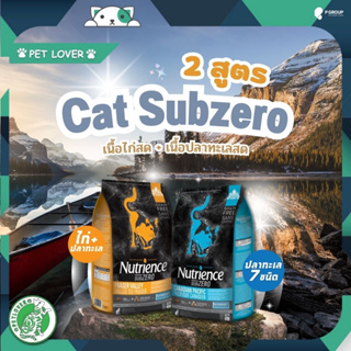 [มี 2 รส ใหม่]Nutrience sub zero มี 2 รส แมวตั้งแต่ 2 เดือนขึ้นไป ล๊อตล่าสุด 👍ปลา ไก่