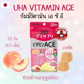 🇯🇵ญี่ปุ่น/แท้💯 (20 วัน) กัมมี่ เยลลี่ เจลลี่วิตามิน เอ ซี อี UHA VITAMIN ACE ต้านอนุมูลอิสระ คงความอ่อนเยาว์ รสพีช