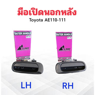 มือเปิดนอกหลัง Toyota AE110-A111 LH A105L ,RH A105R S.PRY มือเปิดประตูนอก Toyota LH ,RH