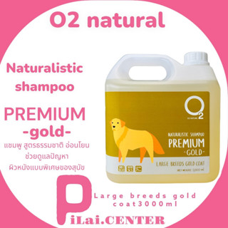 O2 Naturalistic Premium (Gold) 3000ml.แชมพูลดขนร่วง สำหรับสุนัขผิวแพ้ง่าย อักเสบติดเชื้อ