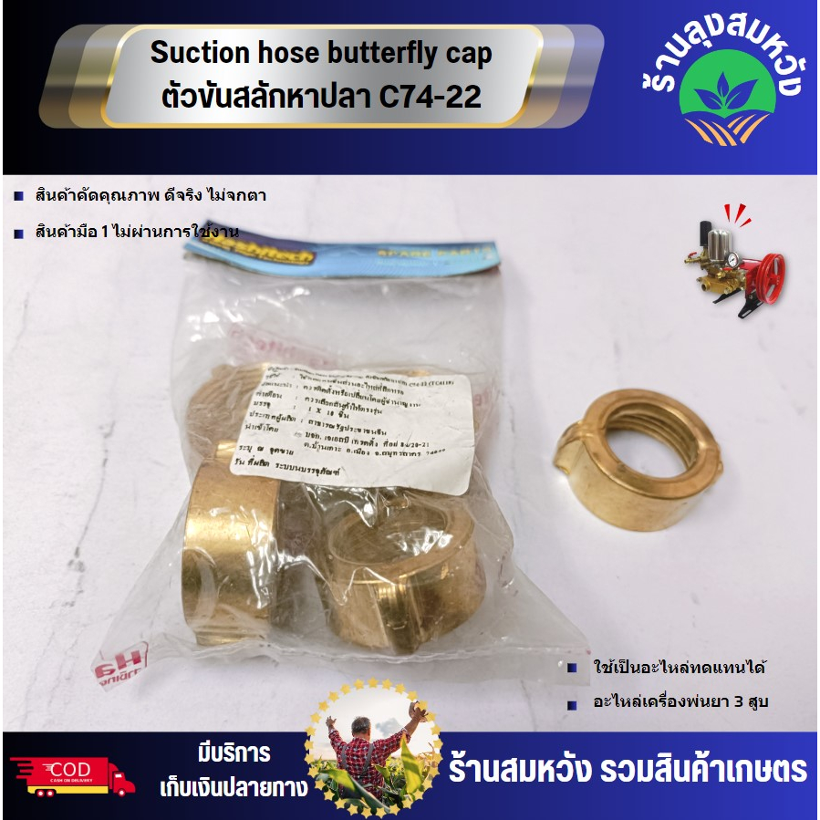 Suction hose butterfly cap ตัวขันสลักหาปลา C74-22 อะไหล่เครื่องพ่นยาสามสูบ บาย ร้านลุงสมหวังรวมเกษตร