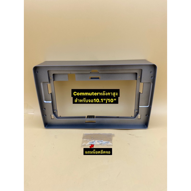หน้ากากวิทยุ(แถม!!น็อตยึดจอ)ใส่จอแอนดรอยสำหรับจอ10.1"ตรงรุ่นถToyota รถตู้Commuterเก่า(รุ่นหลังคาสูง)