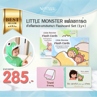 LITTLE MONSTER แฟลชการ์ดคำศัพท์และบทสนทนา Flashcard Set (1y+)