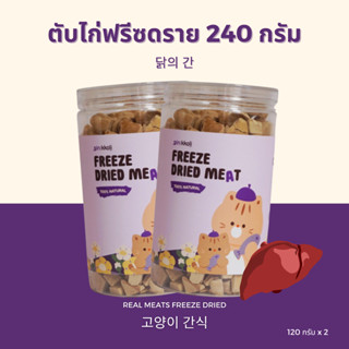 สุดคุ้ม! (ขนาด 240 กรัม) Gin Kkoli ตับไก่ 100% Freeze-Dried ขนมแมวฟรีซดราย ขนมสุนัขฟรีซดราย ขนมสัตว์เลี้ยง