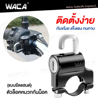 WACA ตัวล็อคหมวกกันน็อคแบบยึดแฮนด์ ที่ล็อคหมวกกันน็อคมอไซค์  Handlebar Helmet Lock ล็อคกันขโมย ป้องกันขโมย #6416 ^SA