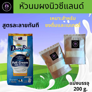 🔥🥤แดรี่ริช Dairy Rich แบ่งบรรจุ 200 กรัม หัวนมผง 100% หัวนมผงสำหรับทำเกอรี่และเครื่องดื่ม🔥🥤