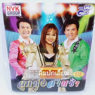 kid.d ลูกทุ่งสามซ่า NVK-USB-45 แฟลชไดร์ฟเพลง NVK GROUP / USB MP3 รวม 78 เพลง USBเพลง ราคาถูก