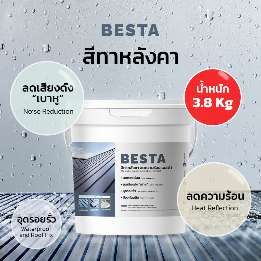 สีทาหลังคาเบาหู สีน้ำอะคริลิก สีทาดาดฟ้า สีกันร้อน สีลดเสียง สีกันรั่ว เบาหู