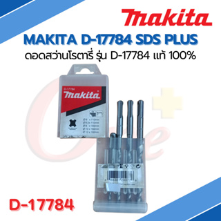 ดอกสว่านโรตารี่ เจาะปูน/คอนกรีต MAKITA SDS PLUS  รุ่น D-17784