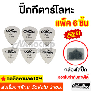 (พร้อมส่ง) แพ็ค6ชิ้น ปิ๊กกีตาร์โลหะ ปิ๊กสแตนเลส ปิ๊กเหล็ก Stainless Steel Guitar Pick ปิ้กกีตาร์ 0.3mm หยดน้ำ สามเหลี่ยม