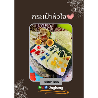 Ongtong/🛍กระเป๋าถักเชือก​ฟอกลายหัวใจ💥แถมฟรีพู่ห้อยกระเป๋า💥#กระเป๋าแฮนเมด