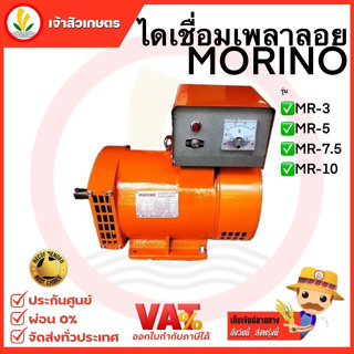 ไดเชื่อมเพลาลอย (อิตาลี) ยี่ห้อ MORINO รุ่น MR-3 , MR-5 , MR-7.5 , MR-10 ไดเชื่อมแม่เหล็ก ไดอ๊อก ไดนาโม ไดเชื่อมสนาม