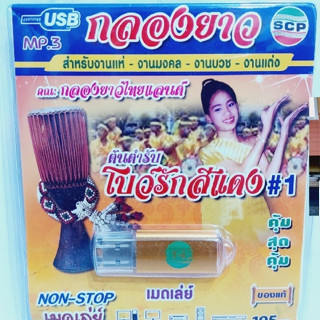 kid.d SCP กลองยาวไทยแลนด์ ต้นตำหรับโบว์รักสีแดง#1 USB-SCP-095 USB- แฟลชไดร์ฟเพลง USB MP3เพลง ราคาถูกที่สุด