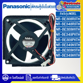 PANASONIC-พัดลมตู้เย็นโนฟรอสPANASONIC-พานาโซนิค-อะไหล่ใหม่แท้บริษัท-ใช้ได้กับรุ่นที่ระบุไว้